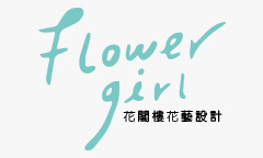 花閣樓花藝設計推薦-瑪西亞婚禮 花閣樓花藝設計推薦-瑪西亞婚禮